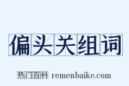 偏头关组词是什么意思的图片